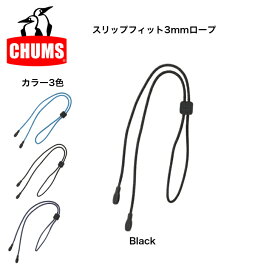 CHUMS チャムス スリップフィット3mmロープ(眼鏡ストラップ) CH61-1187 メガネストラップ ストラップ メガネ小物 サングラス小物