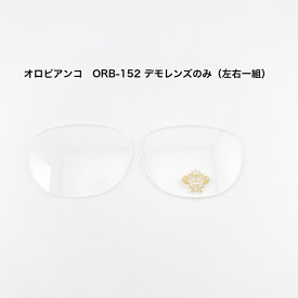 オロビアンコ ORB152 デモレンズのみ 左右一組
