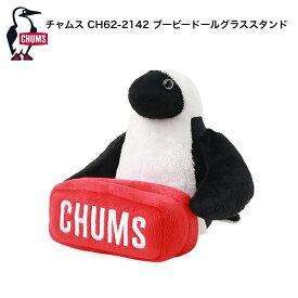 CHUMS　チャムス　ブービードールグラススタンドCH62-2142　ぬいぐるみ　メガネスタンド