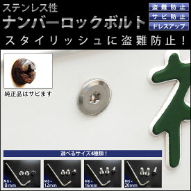 楽天市場 ナンバープレート ロックボルトの通販