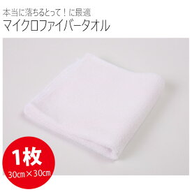 マイクロファイバータオル【1枚：30cm×30cm】本当に落ちるとって！の仕上げに！吸水性と耐久力にも優れています！超極細繊維 カスタム パーツ アクセサリー ドレスアップ【送料無料】