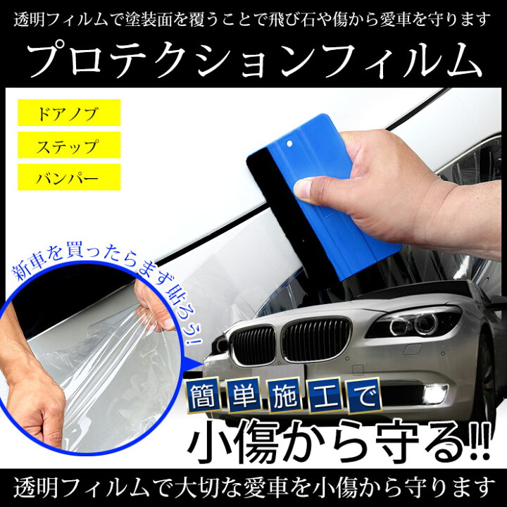 楽天市場 15日は5と0のつく日 24時間限定15 Offクーポンで全商品が超お得 プロテクションフィルム Car Protection Film 傷防止 保護フィルム 表面保護テープ 汎用 Pvc製 透明フィルムで車を小傷から守る 40cm 100cm カラー クリアー コルサ