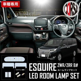 【15％OFFクーポン対象】エスクァイア ESQUIRE ZRR80 ZRR85 ZWR80 【SMD】 専用 LED ルームランプセット 【専用工具付】【車検対応】【長寿命LED】【マイナーチェンジ後にも適合】カスタム パーツ アクセサリー ドレスアップ