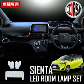 【10％OFFクーポン対象】トヨタ シエンタ SIENTA NCP 170系 専用 SMD LED ルームランプ セット 【車検対応】室内灯 TOYOTA カスタム パーツ アクセサリー ドレスアップ