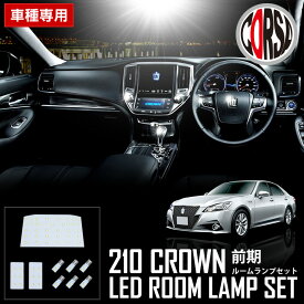[予約] トヨタ クラウン 210系 前期 【H24.12~H27.9】 専用 LED ルームランプセット