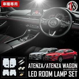 マツダ アテンザ GJ系 H24/11〜 専用設計 LED ルームランプ セット MAZDA ATENZA【車検対応】【長寿命LED】カスタム パーツ アクセサリー ドレスアップ [2] M