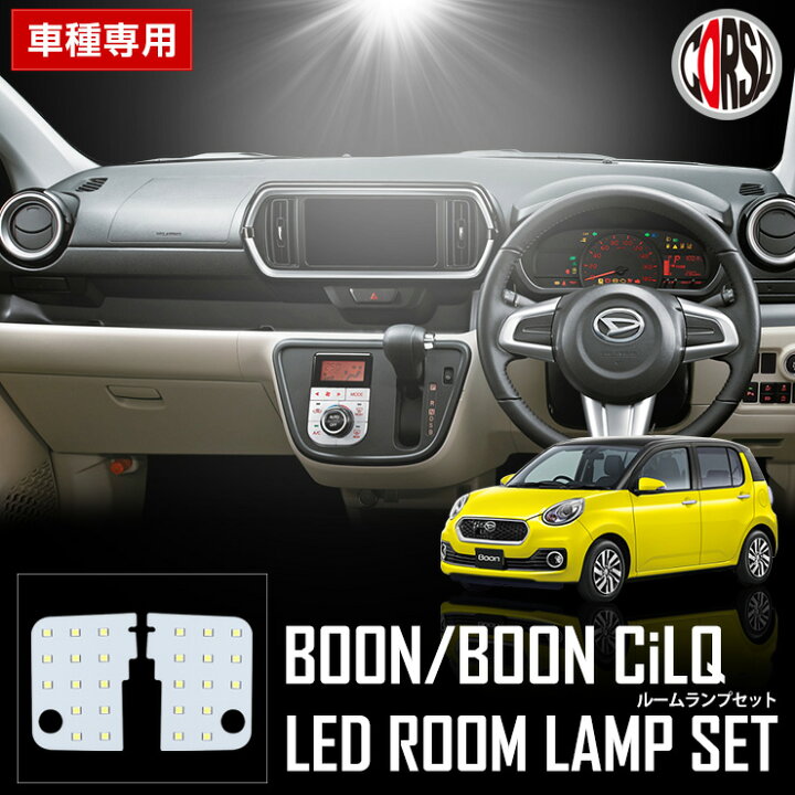 楽天市場 ダイハツ ブーン ブーン シルク 専用設計 Led ルームランプ セット 室内灯 室内灯 インテリア Led 車中泊 専用工具付 カスタム パーツ アクセサリー ドレスアップ 送料無料 コルサ