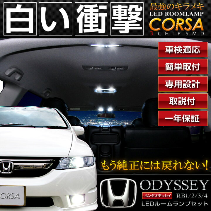 楽天市場】【告知！24日20時〜4h限定15%OFF】オデッセイ ルームランプ 