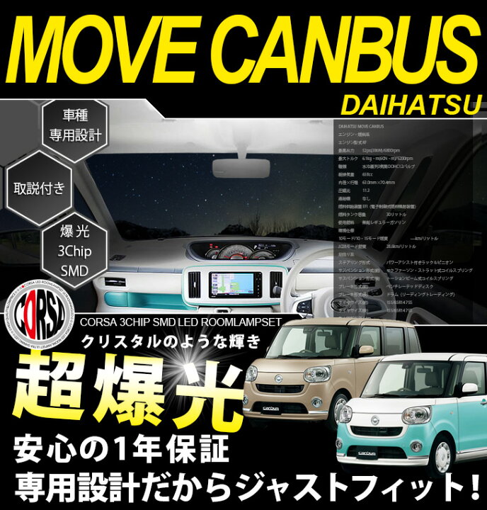 楽天市場 9日からお買い物マラソン開催 開始4時間限定15 Offクーポンで超お得 ダイハツ ムーヴキャンバス 車種専用設計 Ledルームランプセット 室内灯 Move Canbus ゆうパケット送料無料 1年保証 車検対応 コルサ