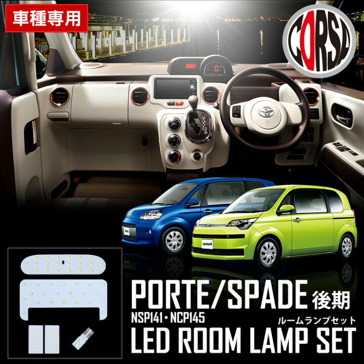 楽天市場 25日は5と0のつく日 24時間限定15 Offクーポンで超お得 ポルテ スペイド 後期 Porte Spade 新型 専用設計 Led ルームランプ セット 室内灯 インテリア ドレスアップパーツ Led 車中泊 専用工具付 送料無料 コルサ