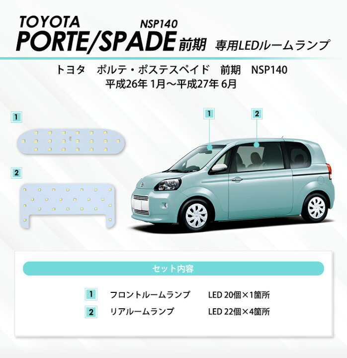 楽天市場 ポルテ スペイド 前期 Porte Spade 新型 専用設計 Led ルームランプ セット 室内灯 インテリア ドレスアップパーツ Led 車中泊 専用工具付 クリックポスト送料無料 カスタム パーツ アクセサリー ドレスアップ コルサ