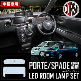 【10％OFFクーポン対象】トヨタ ポルテ/スペイド PORTE/SPADE 【前期専用】【長寿命LED】SMD LED ルームランプ セット 【車検対応】(マイナーチェンジ前）カスタム パーツ アクセサリー ドレスアップ