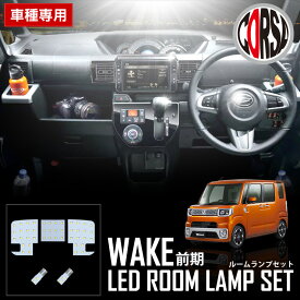 【10％OFFクーポン対象】ダイハツ ウェイク WAKE LA700 LA710 専用 LED ルームランプセット 【車検対応】WA-K2 (前期（マイナーチェンジ前）) 【長寿命LED】DAIHATSU WAKE カスタム パーツ アクセサリー ドレスアップ [2] M