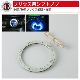 【15％OFFクーポン対象】30系・50系プリウス専用 シフトノブ （シフトレバー シフトゲート）LED イルミネーション （LEDリング カスタム パーツ アクセサリー ドレスアップ【送料無料】 [2] M