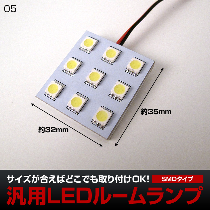 3chip smd led ブラックフライデー開催中 期間限定8%offクーポンで全商品が超お得 SMD LED 横32mm×縦35mm 受注生産品 ゆうパケット送料無料 汎用タイプ両面テープ式 １着でも送料無料 爆裂9連 ルームランプに大人気