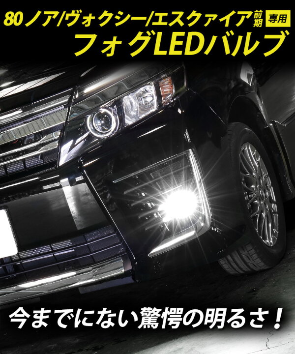 楽天市場】ノア ヴォクシー エスクァイア 80系 前期 専用 フォグ LED 