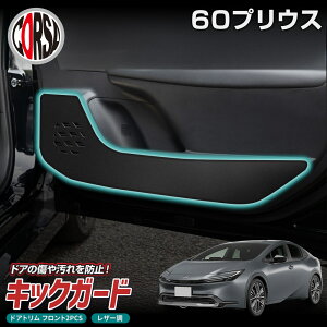 【15%OFFクーポン対象】トヨタ 60系プリウス 専用 ドアトリムガード ドア キックガード フロント 運転席 助手席 左右 セット 2枚組 ブラック レザー 汚れ 防汚 傷防止 車内 内装 保護 パット