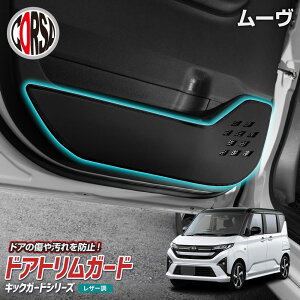【15%OFFクーポン対象】ダイハツ 新型 ムーヴ 専用 ドアトリムガード ドア キックガード フロント 運転席 助手席 左右 セット 2枚組 ブラック レザー 汚れ 防汚 傷防止 車内 内装 保護 パット