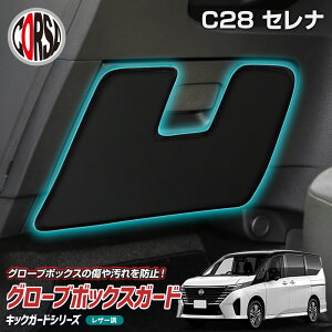 【15%OFFクーポン対象】日産 C28 セレナ 専用 グローブボックスガード キックガード フロント 助手席 ブラック レザー 汚れ 防汚 傷防止 車内 内装 グローブボックス 保護 パット 縫製 日本製