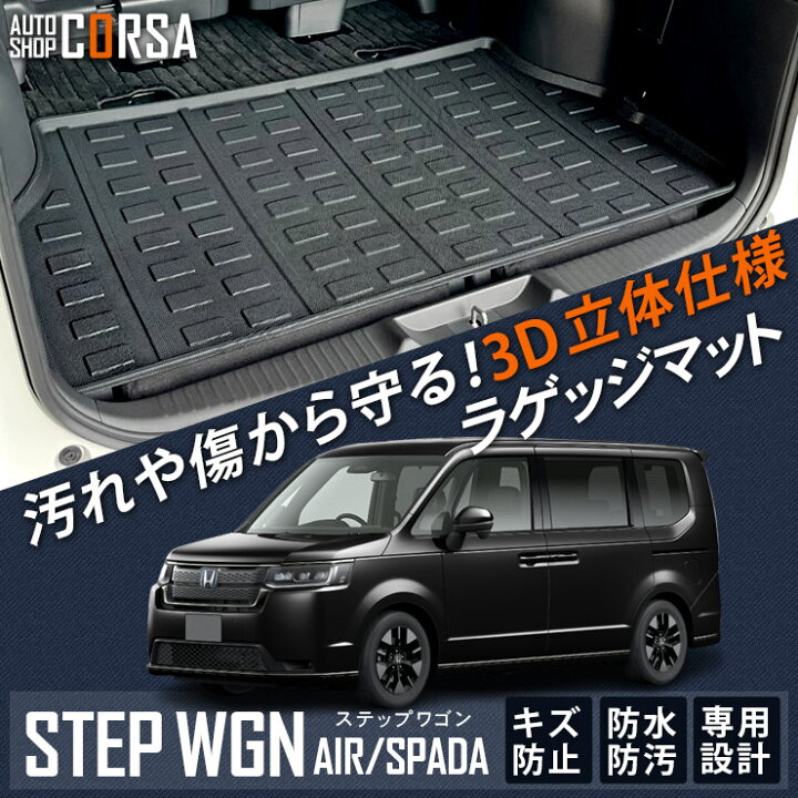 楽天市場】【15％OFFクーポン対象】ステップワゴン ラゲッジマット 