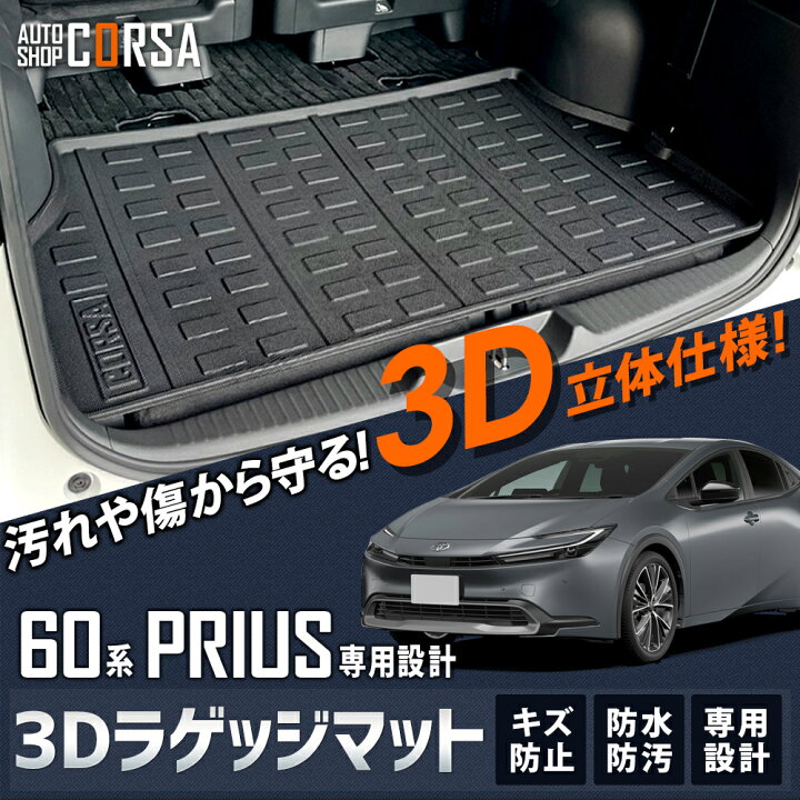 楽天市場】プリウス 60系 3D ラゲッジマット トランク トレー ラゲッジ 