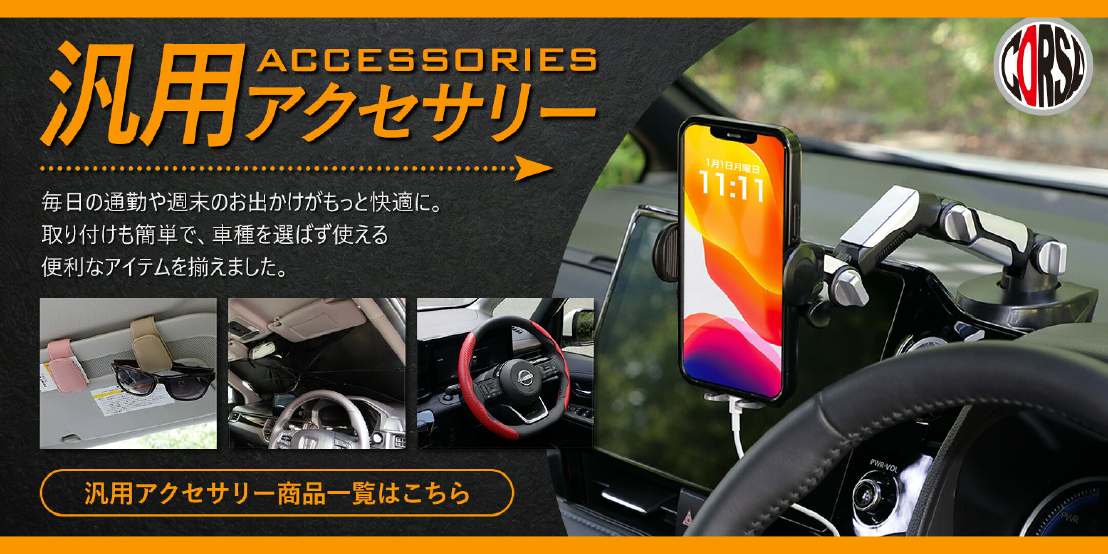 汎用アクセサリー