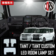 【10％OFFクーポン対象】タント (LA650) / タントカスタム (LA660) 専用 LED ルームランプ セット【車検…