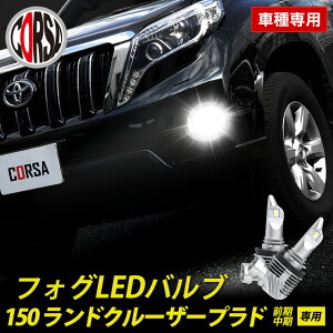 y10OFFN[|ΏہzhN[U[ vh 150n O  p tHO LED ou 2Zbg H8 H11 H16 pq[gVN tHOv TOYOTA LAND CRUISER PRADO JX^ p[c ANZT[ 