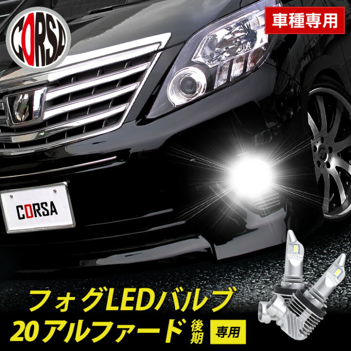 楽天市場】アルファード 20系 後期 専用 フォグ LED バルブ 2個セット 