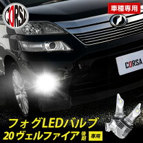 楽天市場】ヴェルファイア20系後期 フォグランプの通販