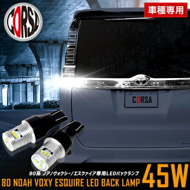 【15％OFFクーポン対象】80系 ノア ヴォクシー エスクァイア 専用 LEDバックランプ LED T16 45W 2個1セット バックライト 無極性 6500K NOAH VOXY ESQUIRE バックカメラ　 カスタム パーツ アクセサリー ドレスアップ【送料無料】