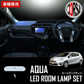 トヨタ アクア AQUA 前期 専用 SMD LED ルームランプセット【車検対応】【長寿命LED】室内灯 ホワイト (前期（マイナーチェンジ前）) 1000円ポッキリ 送料無料 カスタム パーツ アクセサリー ドレスアップ [2] M