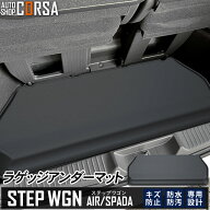【告知！19日20時〜4h限定15%OFF】ステップワゴン ラゲッジアンダーマット 下段 新型 エアー スパーダ RP…