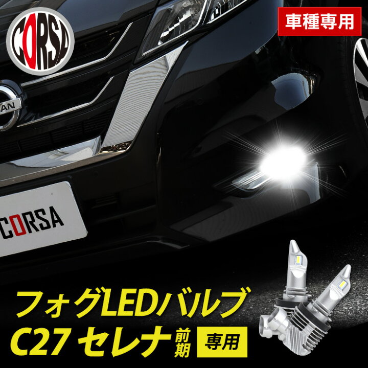 楽天市場】【告知！14日20時〜4h限定15%OFF】C27 セレナ 前期 専用 