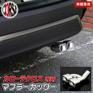 �y10��OFF�N�[�|���Ώہz�J���[���N���X ��p �}�t���[�J�b�^�[ 2�{�o�� �X�e�����X �V���o�[ �����h�~ ���C���[�t TOYOTA COROLLA CROSS ��t�� ���A�p�[�c ���b�L �J�X�^�� �O�� �p�[�c �A�N�Z�T