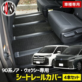 90系 ヴォクシー ノア 専用 シートレールカバー VOXY NOAH 車種専用 長さ調整可能 ブラック カスタム 内装 パーツ アクセサリー ドレスアップ【送料無料】 [2] S