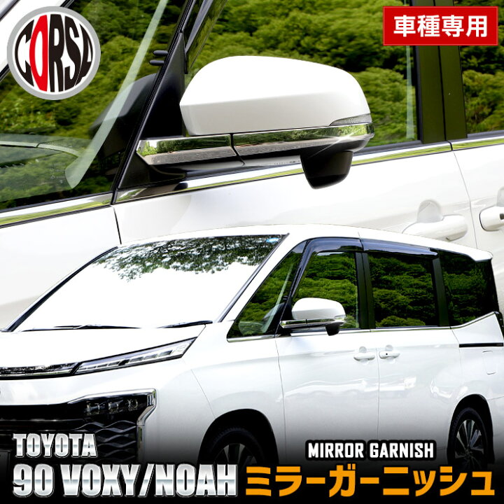 コルスGET エアロミラー （楽天市場】90系 ヴォクシー ノア 専用 