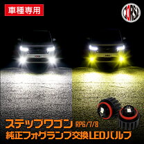 楽天市場】ステップワゴン 純正（フォグランプ・デイランプ｜ライト 