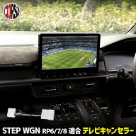 【10％OFFクーポン対象】ステップワゴン エアー スパーダ RP6 RP7 RP8 専用設計 TVキャンセラー 【取説付…