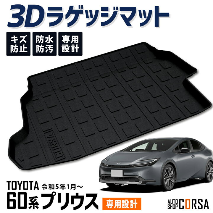 楽天市場】プリウス 60系 3D ラゲッジマット トランク トレー ラゲッジ 