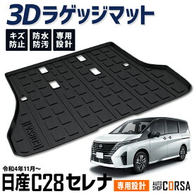 【15％OFFクーポン対象】C28 セレナ 3D ラゲッジマット トランク トレー ラゲッジトレイ SERENA 日産 ニッサン NISSAN フロアマット マット カスタム パーツ アクセサリー ドレスアップ アウトドア キャンプ 傷防止 防水【送料無料】