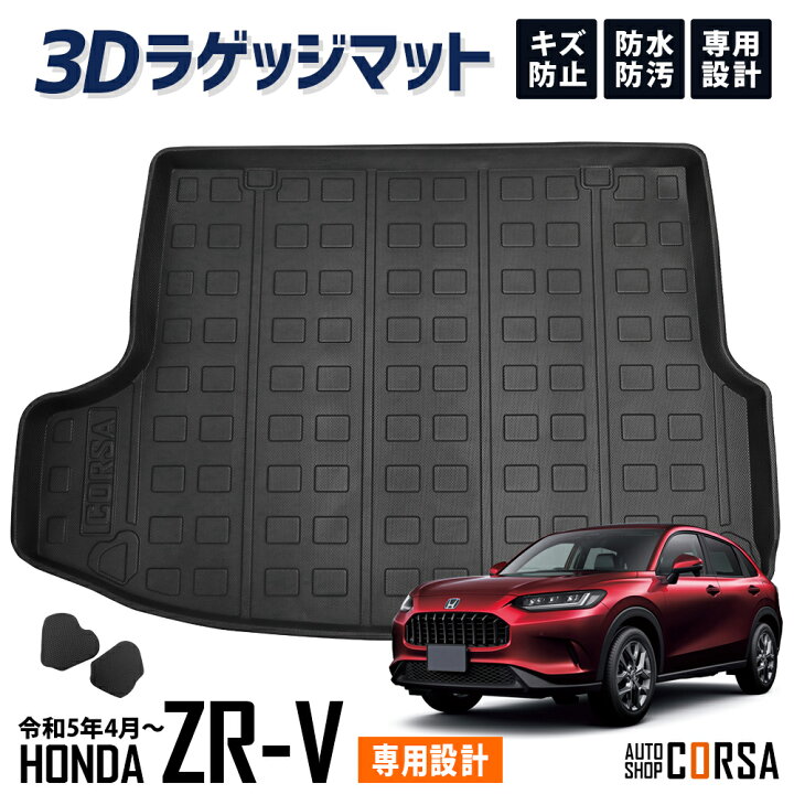 楽天市場】【10％OFFクーポン対象】ZR-V ZRV 3D ラゲッジマット 