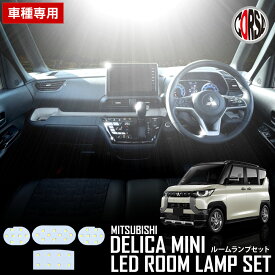 【15％OFFクーポン対象】デリカミニ 専用 LEDルームランプセットDELICA MINI 三菱 MITSUBISHI