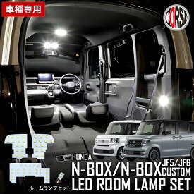 【10％OFFクーポン対象】N-BOX N-BOXカスタム JF5 JF6 専用 LEDルームランプセット NBOX エヌボックス カスタム