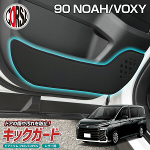 トヨタ ノア ヴォクシー 90系 専用 ドアトリムガード ドア キックガード フロント 運転席 助手席 左右 セット 2枚組 ブラック レザー 汚れ 防汚 傷防止 車内 内装 保護 パット 縫製 日本製 ドア