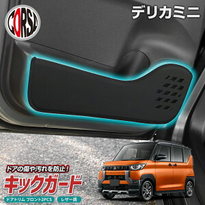 【15%OFFクーポン対象】三菱 デリカミニ 専用 ドアトリムガード ドア キックガード フロント 運転席 助手席 左右 セット 2枚組 ブラック レザー 汚れ 防汚 傷防止 車内 内装 保護 パット 縫製