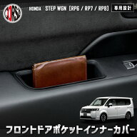 ステップワゴン RP6/RP7/RP8 専用 フロントドアポケットインナーカバー 2点セット HONDA ホンダ 保護 傷…
