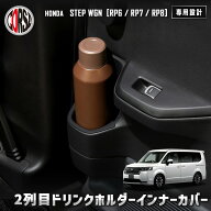 ステップワゴン RP6/RP7/RP8 専用 2列目 ドリンクホルダー インナーカバー 2点セット HONDA ホンダ 保護 …
