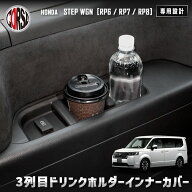 ステップワゴン RP6/RP7/RP8 専用 3列目 ドリンクホルダー インナーカバー 2点セット HONDA ホンダ 保護 …
