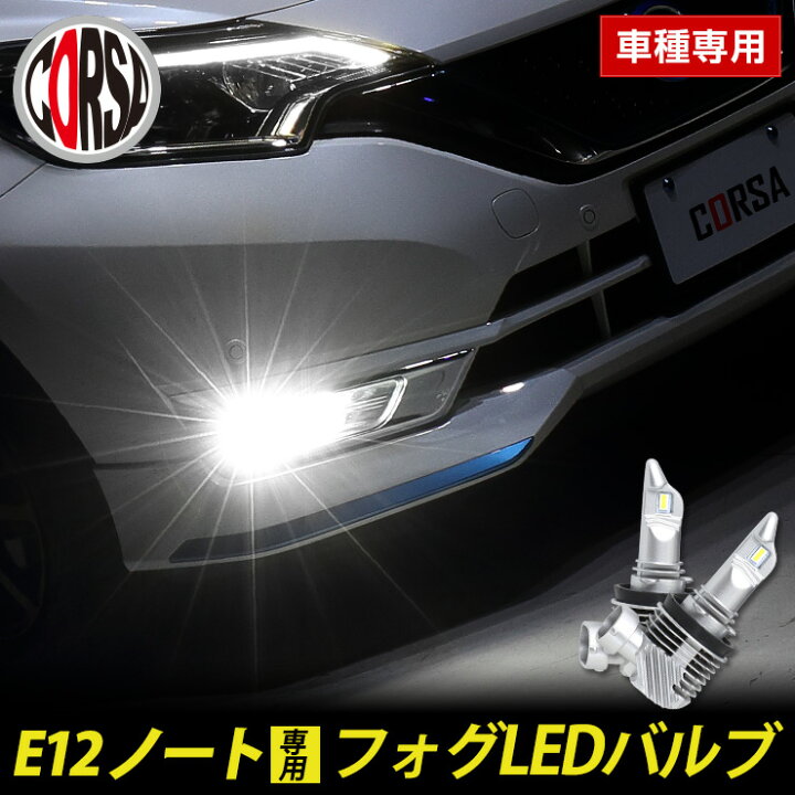 楽天市場】【10％OFFクーポン対象】[予約]E12 ノート 専用 フォグ LED 